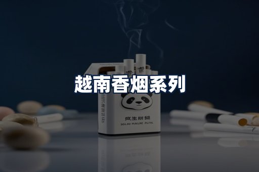 越南香烟